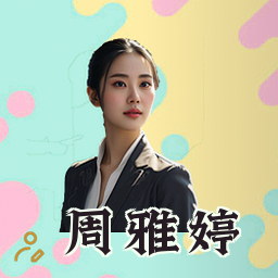 周雅婷