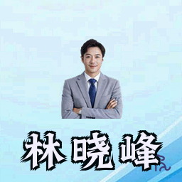 林晓峰